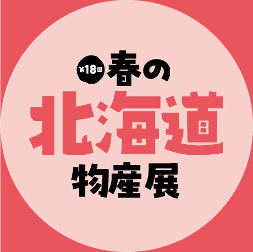 第18回 春の北海道物産展 ～1週目～